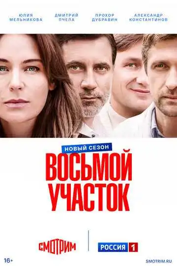 Постер сериала Восьмой участок
